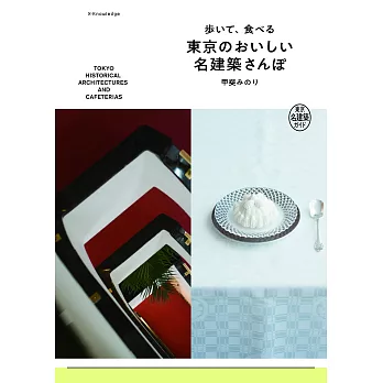東京名建築散步探訪與美食情報導覽手冊