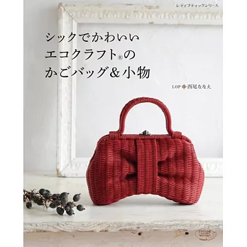 藤編製作可愛生活提包&小物作品32款