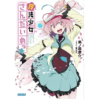 魔法少女さんだいめっ☆