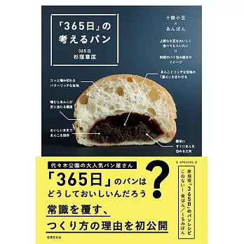 東京人氣麵包店「365日」麵包製作手冊