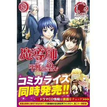魔導師は平凡を望む 21