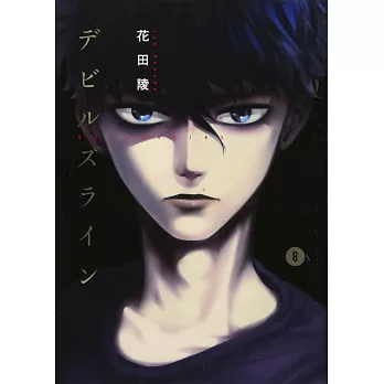 デビルズライン(8)