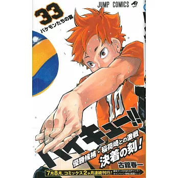 （日本版漫畫）排球少年！！NO.33