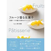 菅又亮輔水果香氣美味蛋糕製作食譜集