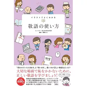博客來 イラストでよくわかる敬語の使い方 博客來 イラストでよくわかる敬語の使い方