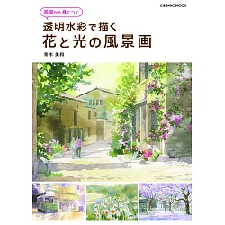 博客來 透明水彩基礎繪畫技法教學集 花與光之風景畫 博客來 透明水彩基礎繪畫技法教學集 花與光之風景畫