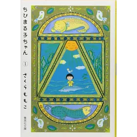 博客來 ちびまる子ちゃん1 集英社文庫 コミック版