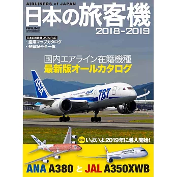 日本旅客機年鑑2018~2019