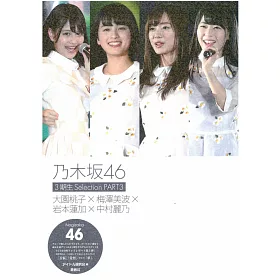 博客來 乃木坂46 3期生selection寫真專集part 3 博客來 乃木坂46 3期生selection寫真專集part 3
