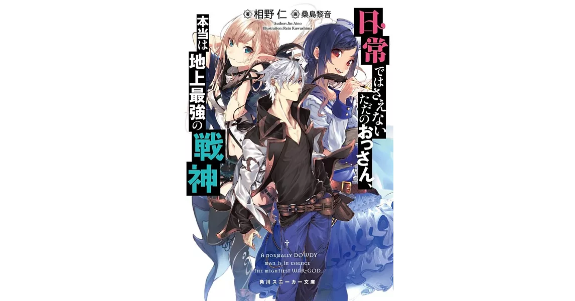 日常ではさえないただのおっさん 本当は地上最強の戦神 拾書所 日常ではさえないただのおっさん 本当は地上最強の戦神 拾書所