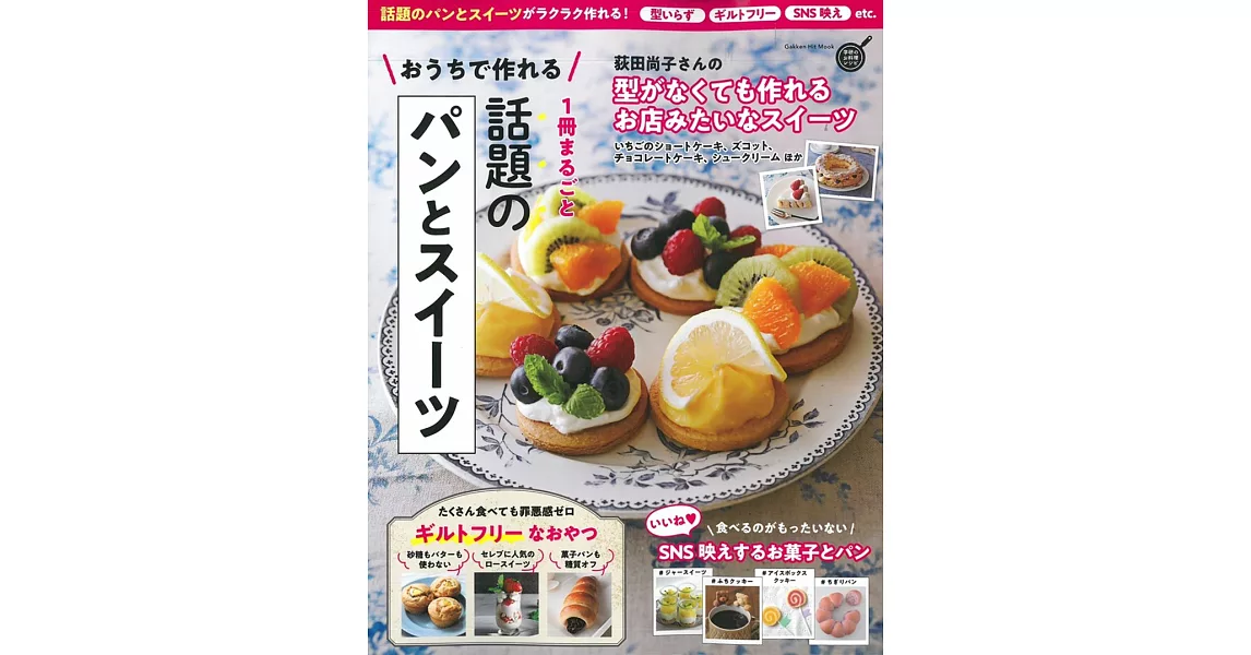 荻田尚子居家製作人氣麵包與甜點食譜集 | 拾書所
