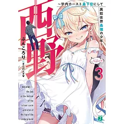 博客來 西野 学内カースト最下位にして異能世界最強の少年 3 博客來 西野 学内カースト最下位にして異能世界最強の少年 3
