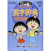 ちびまる子ちゃんの漢字辞典 3
