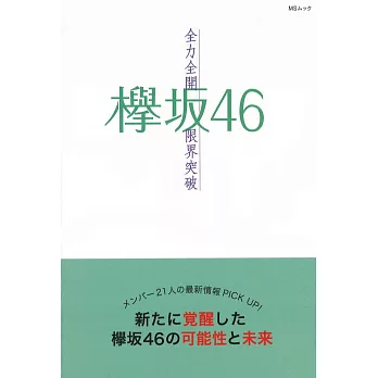 欅坂46最新情報解說手冊：全力全開限界突破