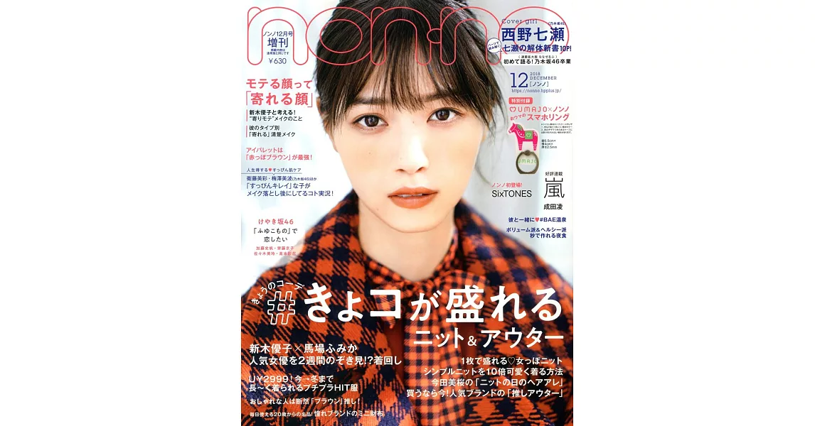 NONNO（2018.12）增刊號：西野七瀨（附UMAJO手機指環扣） | 拾書所
