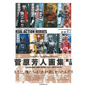 菅原芳人畫集 VOL.2：REAL ACTION HEROES