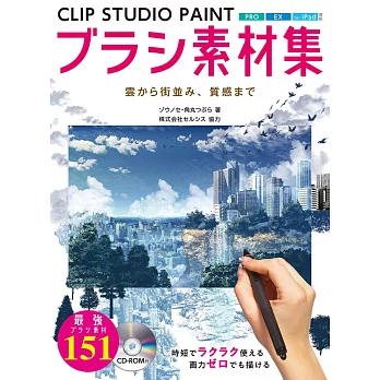 CLIP STUDIO PAINT BRUSH素材集：附CD－ROM