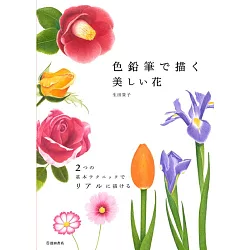 博客來 色鉛筆彩繪美麗花卉圖案技巧教學集 博客來 色鉛筆彩繪美麗花卉圖案技巧教學集