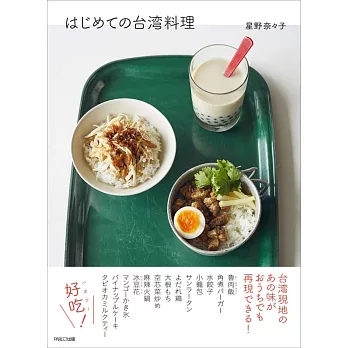 簡單初學美味台灣料理製作食譜集