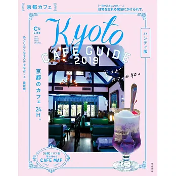 悠閒時光京都咖啡館特選情報 2019