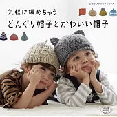 輕鬆編織栗子造型毛帽與可愛帽子作品22款