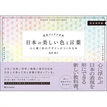 日本各式美麗配色設計實例完全保存手冊