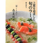 人氣拉麵店「饗くろ㐂」四季美味拉麵食譜集
