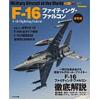 （新版）世界軍機系列專集：F－16戰隼式戰鬥機
