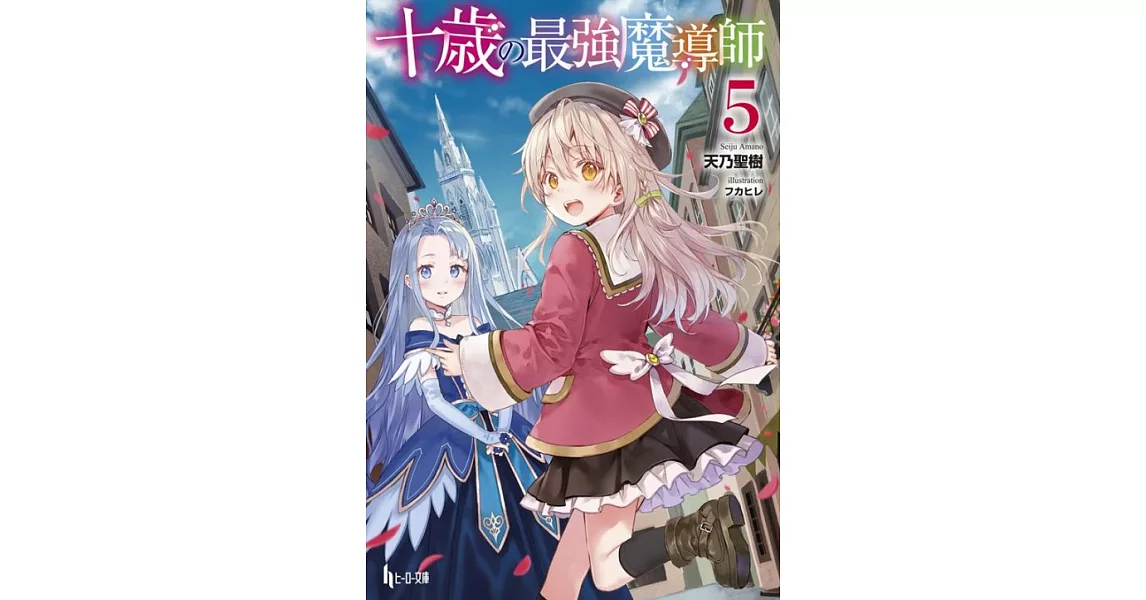 天乃聖樹 著 フカヒレ イラスト 的書 拾書所 天乃聖樹 著 フカヒレ イラスト 的書 拾書所