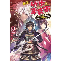 博客來 転生 竹中半兵衛 マイナー武将に転生した仲間たちと戦国乱世を生き抜く 2 博客來 転生 竹中半兵衛 マイナー武将に転生した仲間たちと戦国乱世を生き抜く 2