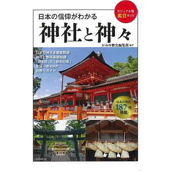 日本信仰神社與神明完全解析手冊