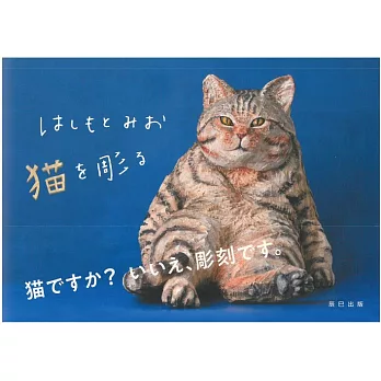 hashimotomio雕刻家可愛貓咪作品手冊