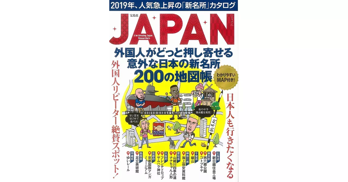 外國人推薦日本新名所200探訪地圖導覽專集 | 拾書所