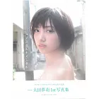 太田夢莉1st寫真集：ノスタルチメンタル
