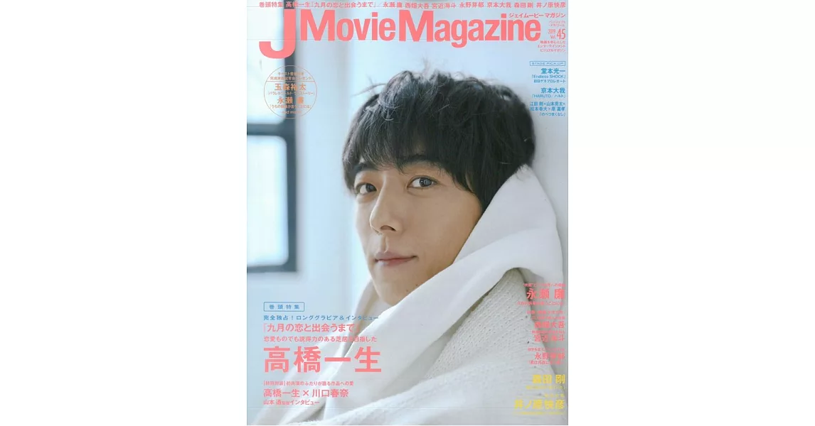 J Movie Magazine日本電影情報專集 VOL.45：高橋一生 | 拾書所