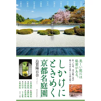 京都名庭園設計師案内完全導覽手冊