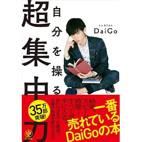 博客來 自分を操る超集中力 博客來 自分を操る超集中力