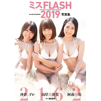 Miss FLASH 2019寫真集：2162（沙倉SHIZUKAＸ山岸奈津美Ｘ阿南萌花）