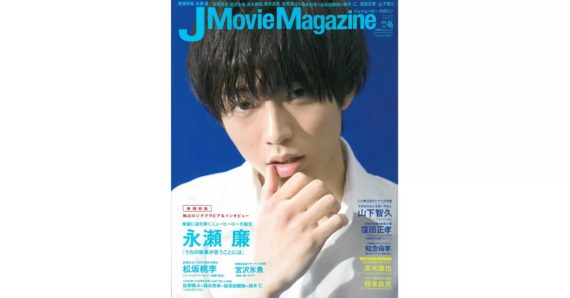 J Movie Magazine日本電影情報專集 VOL.46：永瀬廉 | 拾書所