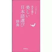大きな字の美しい日本語選び辞典 (ことば選び辞典)