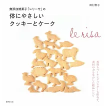LE RISA健康美味餅乾蛋糕製作食譜集