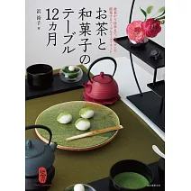日本茶與和菓子四季搭配擺設裝飾實例集