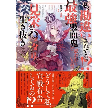 私 勘違いされてるっ 最強吸血鬼と思われているので見栄とハッタリで生き抜きます 拾書所 私 勘違いされてるっ 最強吸血鬼と思われているので見栄とハッタリで生き抜きます 拾書所