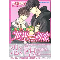 博客來 日本漫畫限定版 世界一初戀小野寺律的情況13 附小冊子