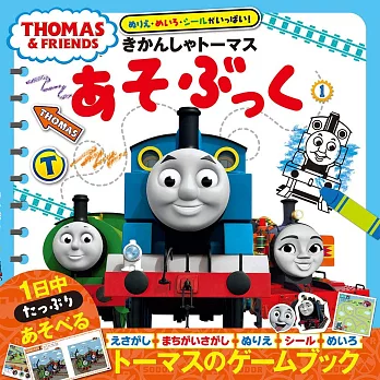 湯瑪士小火車趣味遊戲繪本 1