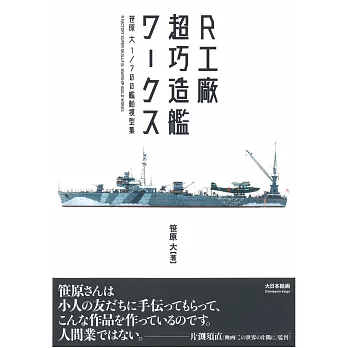 笹原大1／700艦船模型集品集：R工廠超巧造艦