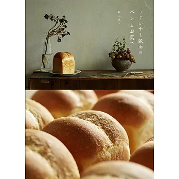 人氣麵包店美味麵包與甜點製作食譜集