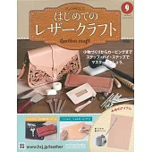 初學皮革手工縫製入門特刊 9：附材料組