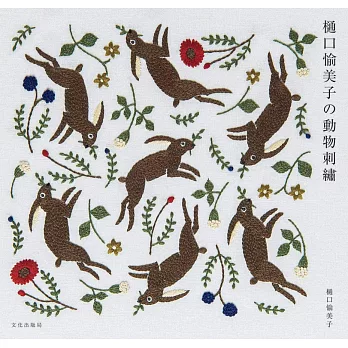 樋口愉美子可愛動物刺繡圖案作品手冊