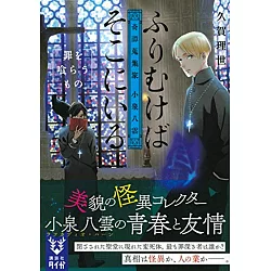 博客來 ふりむけばそこにいる奇譚蒐集家小泉八雲罪を喰らうもの